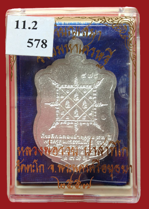 เหรียญหลวงพ่อรวย วัดตะโก เหรียญเสมา รุ่นรวยมหาเศรษฐี ชุดกรรมการ11.2เลข578
