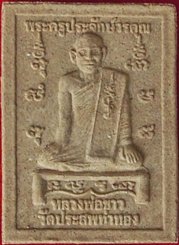 ... พระผงรูปเหมือน หลังช้าง ... >>> หลวงพ่อขาว วัดประสพท่าทอง จ.สุราษฎร์ธานี.. <<< ...ปี 2550...