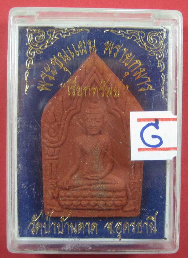 ขุนแผน(เรียกทรัพย์)หลังรูปเหมือน หลวงตามหาบัว วัดป่าบ้านตาด จ.อุดรเคาะแรกครับ