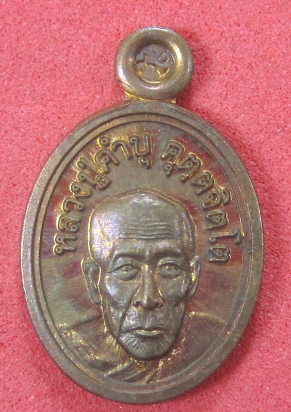 วัดใจเหรียญเม็ดแตง หลวงปู่สร้างเอง หลวงปู่คำบุ คุตฺตจิตฺโต วัดกุดชมภู จ.อุบลราชธานี แชมป์สายอิสาน