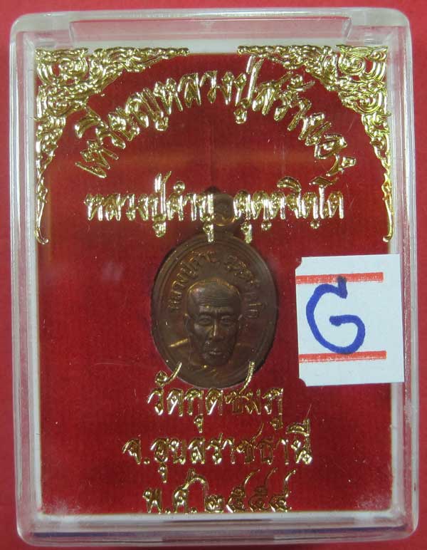 วัดใจเหรียญเม็ดแตง หลวงปู่สร้างเอง หลวงปู่คำบุ คุตฺตจิตฺโต วัดกุดชมภู จ.อุบลราชธานี แชมป์สายอิสาน