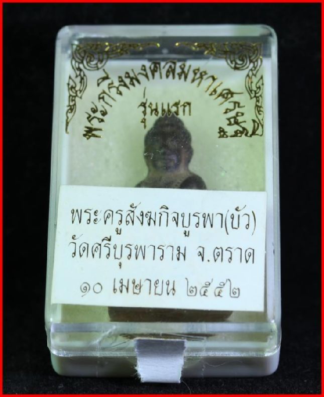 พระกริ่งมงคลมหาเศรษฐีเนื้อนวะก้นทองแดง เลขสองหลัก No.29 พบเจอน้อยมากครับ องค์นี้จารเต็มสูตร หล่อเต็ม