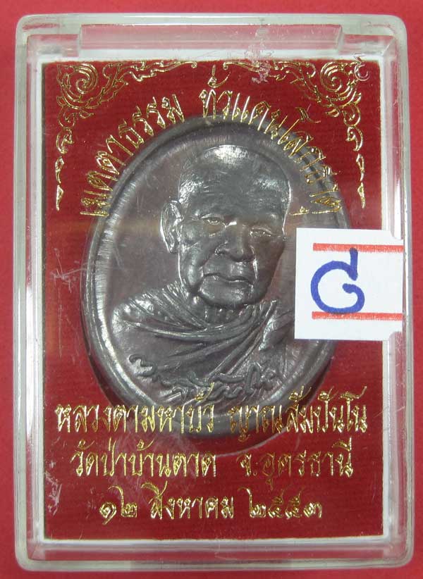 เหรียญเนื้อตะกั่วมีจาร หลวงตามหาบัว วัดป่าบ้านตาด จ.อุดรธานีสภาพสวยแชมป์พร้อมกล่องเดิม