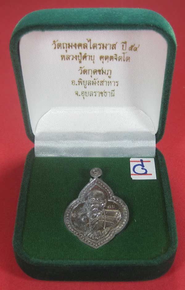 (เนื้อตะกั่ว)หลังเรียบมีจาร ตอกเลข+โค๊ต เหรียญดอกจิกหลวงปู่คำบุ คุตฺตจิตฺโต วัดกุดชมภู จ.อุบลราชธานี