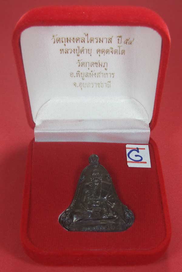 (เนื้อทองแดง) เหรียญระฆังเพชรกลับรับทรัพย์ หลวงปู่คำบุ คุตฺตจิตฺโต วัดกุดชมภู จ.อุบลราชธานี