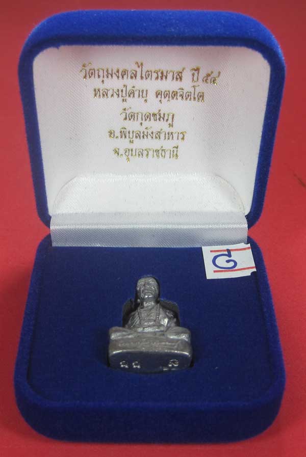 รูปหล่อตะกั่ว กก หลวงปู่คำบุ คุตฺตจิตฺโต วัดกุดชมภู จ.อุบลราชธานี ฐานภูเขาหล่อโบราณพิมพ์ใหญ่