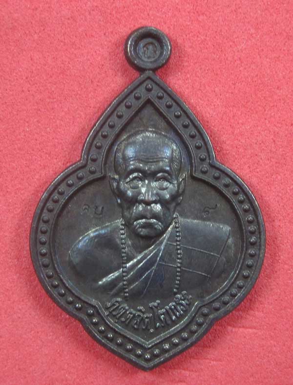 เหรียญดอกจิกหลวงปู่คำบุ คุตฺตจิตฺโต วัดกุดชมภู อ.พิบูลฯ จ.อุบลราชธานีแชมป์สายอิสาน