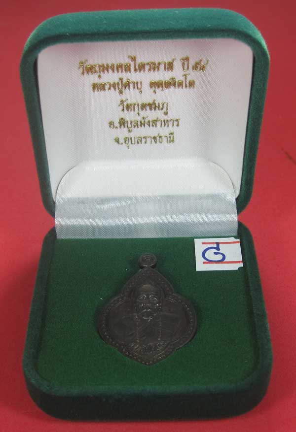 เหรียญดอกจิกหลวงปู่คำบุ คุตฺตจิตฺโต วัดกุดชมภู อ.พิบูลฯ จ.อุบลราชธานีแชมป์สายอิสาน