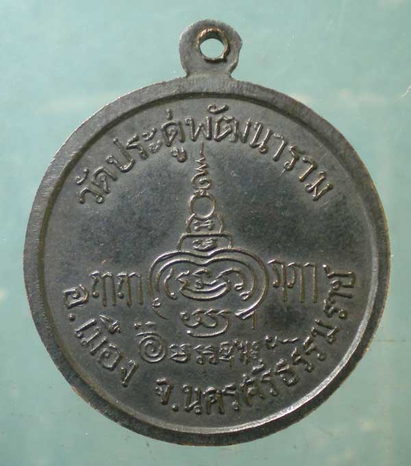 เหรียญมหานิยม หลวงพ่อบุญรอด วัดประดู่พัฒนาราม นครศรีธรรมราช