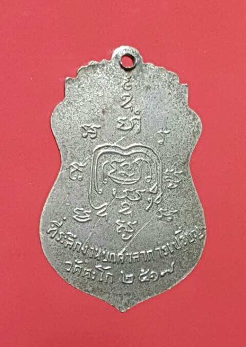 เหรียญเสมา หลวงพ่อรวย ปี 2517