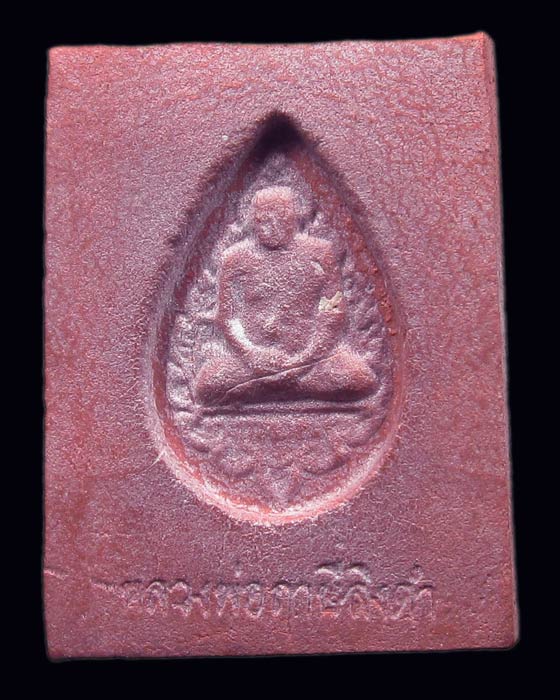 พระหางหมากมหลาภ หลวงพ่อฤาษีลิงดำ วัดท่าซุง จ.อุทัยธานี (บล็อค 2 จุด)