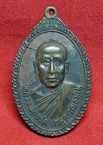 เคาะเเรกเลยค่ะ เหรียญหลวงพ่อจรัส วัดเนินซาก อุทัยธานี ปี 22