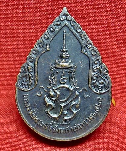 เคาะเเรกเลยค่ะ เหรียญพระเเก้วมรกต ฉลองวัดพระศรีรัตนศาสดาราม ปี 25
