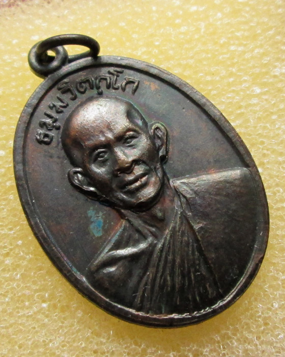 เหรียญหน้าตรงท่านเจ้าคุณนรฯ วัดเทพศิรินทร์ ปี2513 บล็อก ม.ขีด
