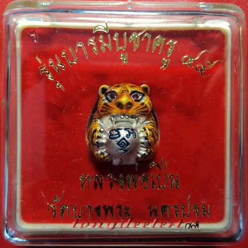 ลูกอมเจ้าพญาเสือ(เสือโปเกม่อน) หลวงพ่อเปิ่น วัดบางพระ เนื้อเงินลงยาตะกรุดทองคำ สวยมากค่ะ