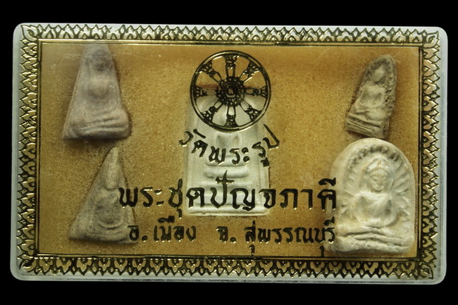 พระเบญจภาคี หลวงพ่อดี วัดพระรูป สุพรรณบุรี