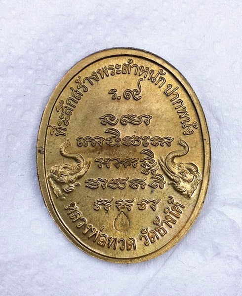 เหรียญหลวงพ่อทวด สร้างตำหนักปากพนัง