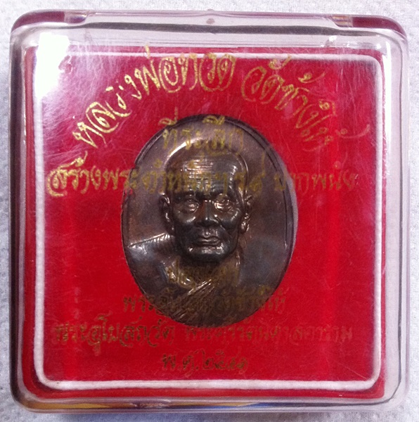 เหรียญหลวงปู่ทวด สร้างตำหนักปากพนัง
