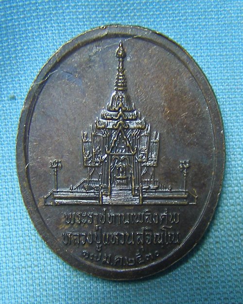 เหรียญหลวงปู่แหวน วัดดอยแม่ปั๋ง พิมพ์ใหญ่ ปี30 (พระราชทานเพลิงศพ) 