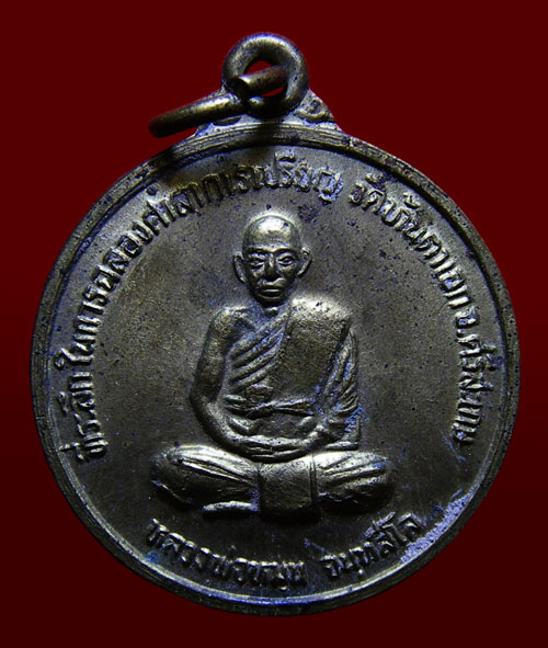 เหรียญหลวงปู่หมุน จันทสีโล วัดบ้านจาน ปี 2538 ออกวัดบ้านตาเอก ศรีสะเกษ 
