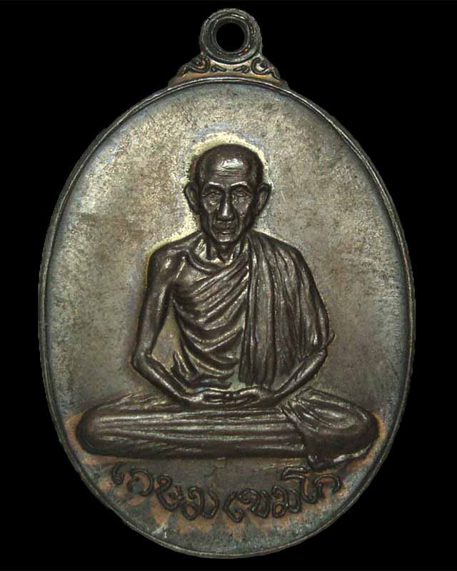 เหรียญหลวงพ่อเกษม เขมโก วัดพลับพลา 2517