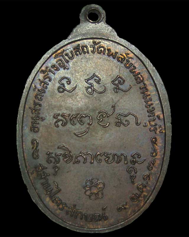 เหรียญหลวงพ่อเกษม เขมโก วัดพลับพลา 2517