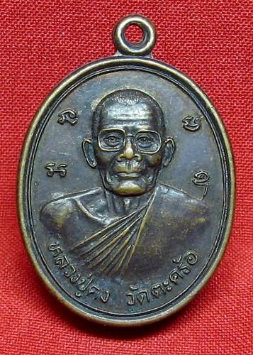 เคาะเเรกเลยค่ะ เหรียญหลวงพ่อคง วัดวังตะคร้อ ปี 40