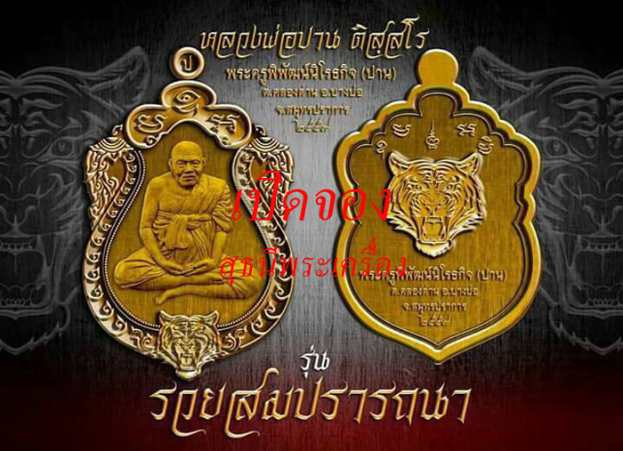 ..เปิดจอง !! หลวงพ่อปาน วัดเจริญวนาราม รุ่นรวยสมปรารถนา (เหรียญเสมา)..