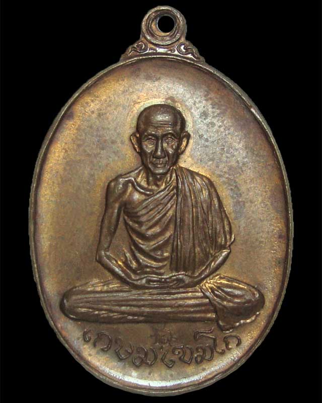 เหรียญหลวงพ่อเกษม เขมโก วัดพลับพลา 2517