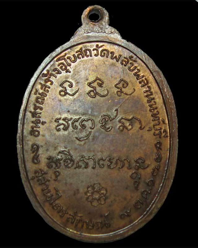 เหรียญหลวงพ่อเกษม เขมโก วัดพลับพลา 2517