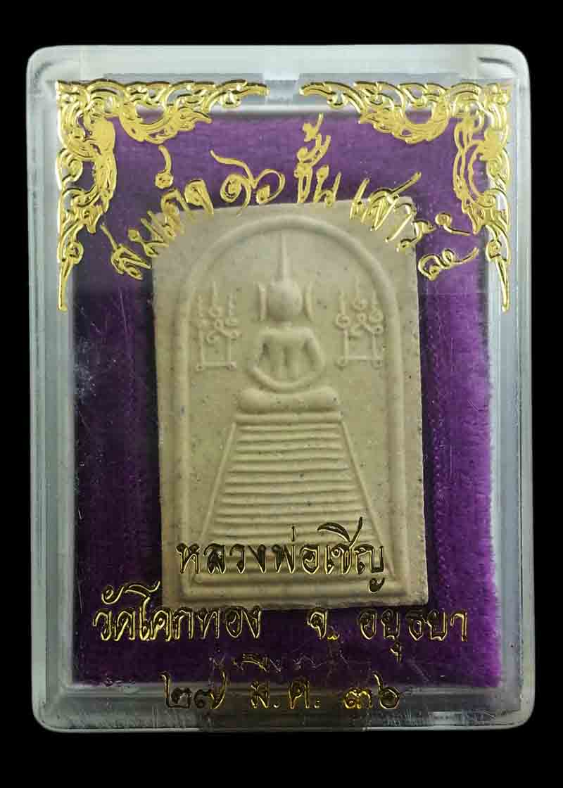 พระสมเด็จ 16 ชั้น รุ่นเสาร์5 ปี2536 หลวงพ่อเชิญ วัดโคกทอง จ.อยุธยา