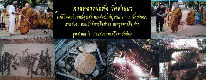 ลูกสะกดหล่อยันต์ยุ่งรุ่นแรก เนื้อตะกั่ว ปี 2551 หลวงพ่อตัด วัดชายนา สวยเดิมๆ หายากแล้วนะครับ