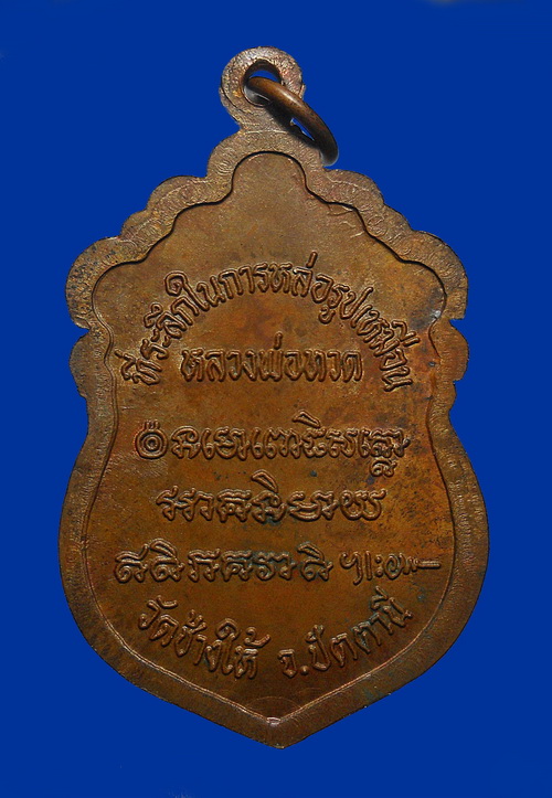 เหรียญหัวโต "ลป.ทวด วัดช้างไห้ " รุ่นสร้างวิหาร ปี 2537 เนื้อทองแดง อาจารย์นอง วัดทรายขาว ปลุกเสก