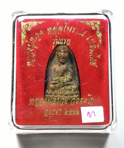 พระพิมพ์เตารีด หลวงปู่ทวด หลวงพ่อรวย (( รุ่นแรก โค๊ต แจกทหาร 3 จังหวัดชายแดนใต้ เนื้อนวะ )