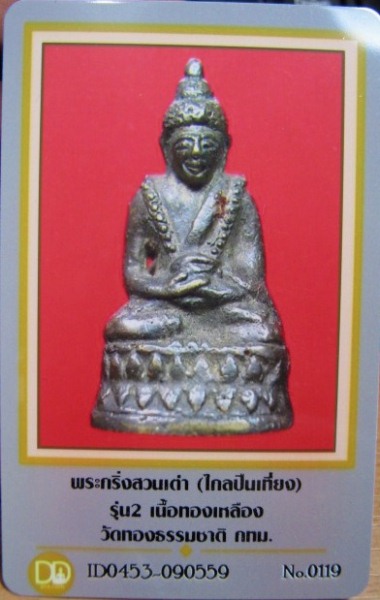 บัตรรับประกันพระแท้