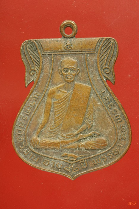 เหรียญพระครูสุกิจวิชาญ (หลวงพ่อเข้ม) วัดข่อย จ.อ่างทอง ปี 2521...../4