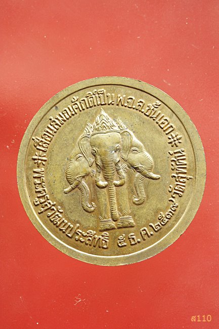 เหรียญ ร.5 เลื่อนสมณศักดิ์ ผ.จ.ล.ชั้นเอก พระครูสุวัฒนประสิทธิ วัดสุทัศน์ ปี39