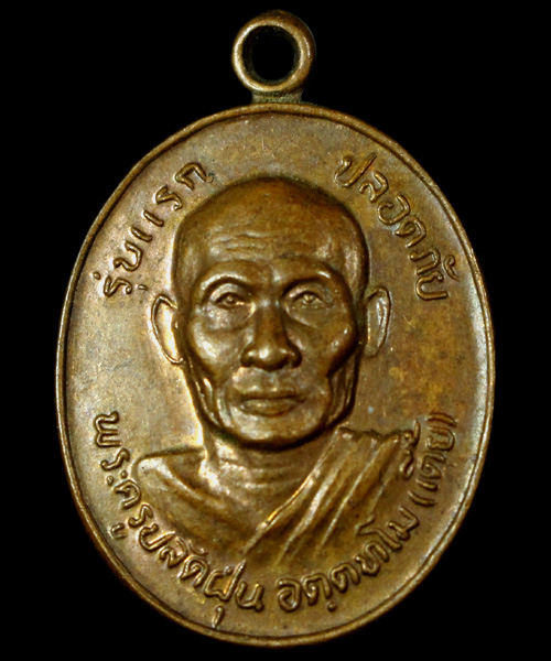 เหรียญรุ่นแรกหลวงพ่อเตี้ย วัดสามเอก 