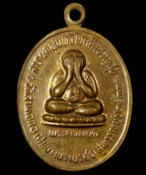 เหรียญรุ่นแรกหลวงพ่อเตี้ย วัดสามเอก 