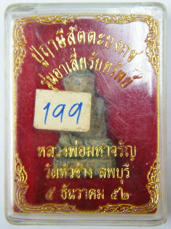 หล่อปู่ฤาษีสัตตะบงกช หลวงพ่อมหาจรัญ วัดหัวช้าง ลพบุรี ปี 52 เลข ๘๐๐ พร้อมกล่อง