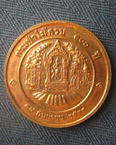 เหรียญพระบาทสมเด็จพระจุลจอมเกล้าเจ้าอยู่หัว "พระปิยมหาราช" ปี 2539 กรมป่าไม้
