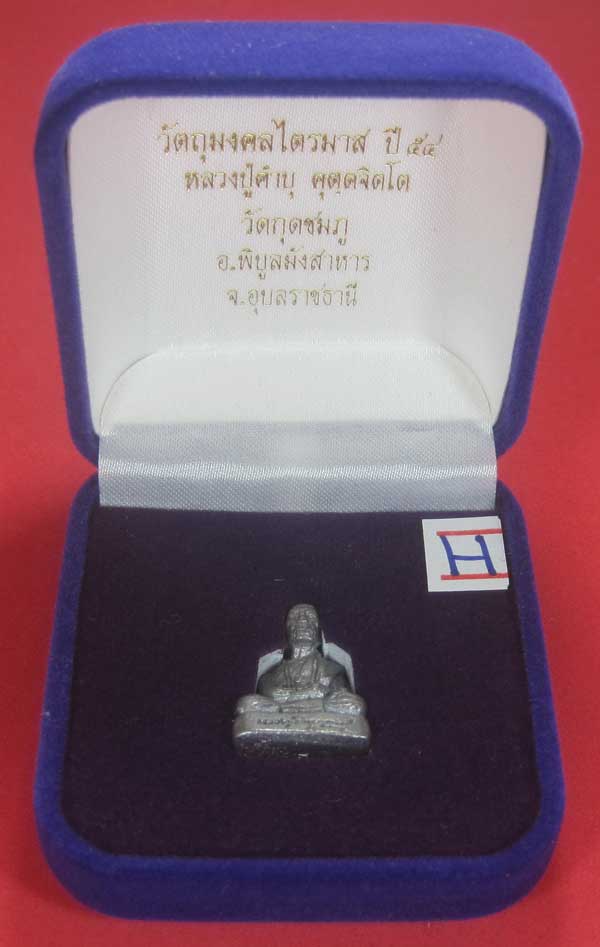 รูปหล่อตะกั่ว คบ หลวงปู่คำบุ คุตฺตจิตฺโต วัดกุดชมภู จ.อุบลราชธานี ฐานภูเขาหล่อโบราณพิมพ์เล็ก
