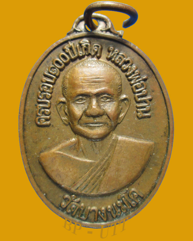 เหรียญ รุ่นยกช่อฟ้า หลวงพ่อฤาษีลิงดำ  ปี 2519 วัดท่าซุง จ.อุทัยธานี