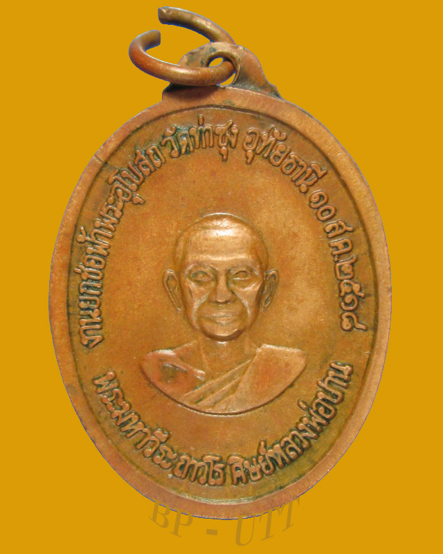 เหรียญ รุ่นยกช่อฟ้า หลวงพ่อฤาษีลิงดำ  ปี 2519 วัดท่าซุง จ.อุทัยธานี