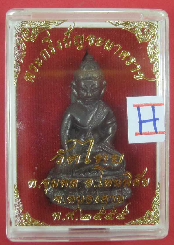 วัดใจพระกริ่งปัญจะนาคราช(พิมพ์ใหญ่)วัดไทยเมืองบั้งไพพญานาค อ.โพนพิสัย จ.หนองคาย แชมป์สายอิสาน