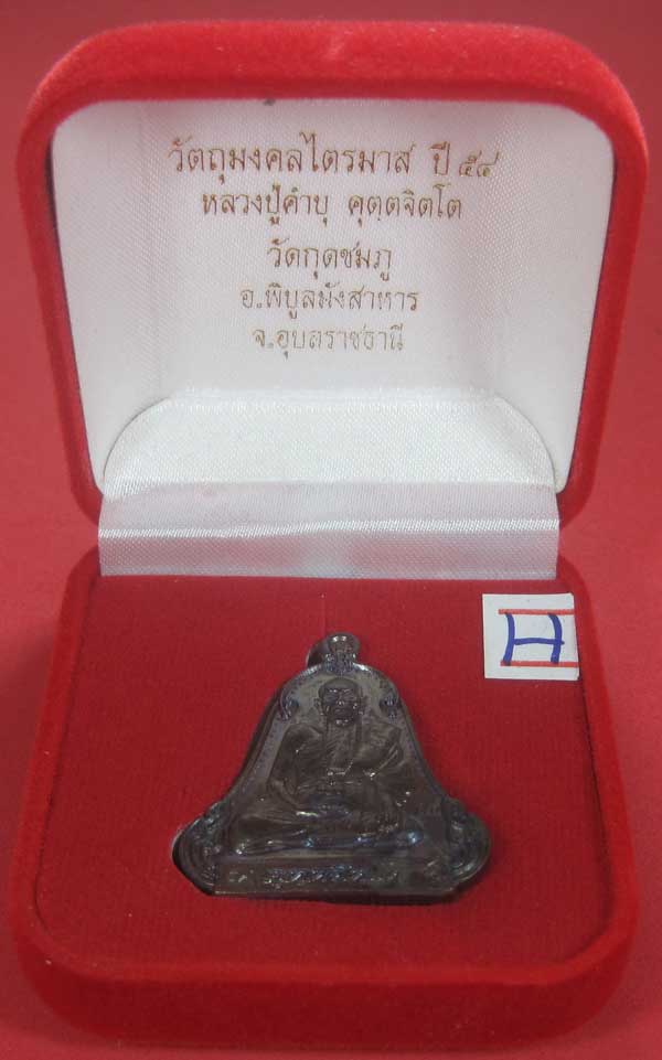 (เนื้อทองแดง) เหรียญระฆังเพชรกลับรับทรัพย์ หลวงปู่คำบุ คุตฺตจิตฺโต วัดกุดชมภู จ.อุบลราชธานี