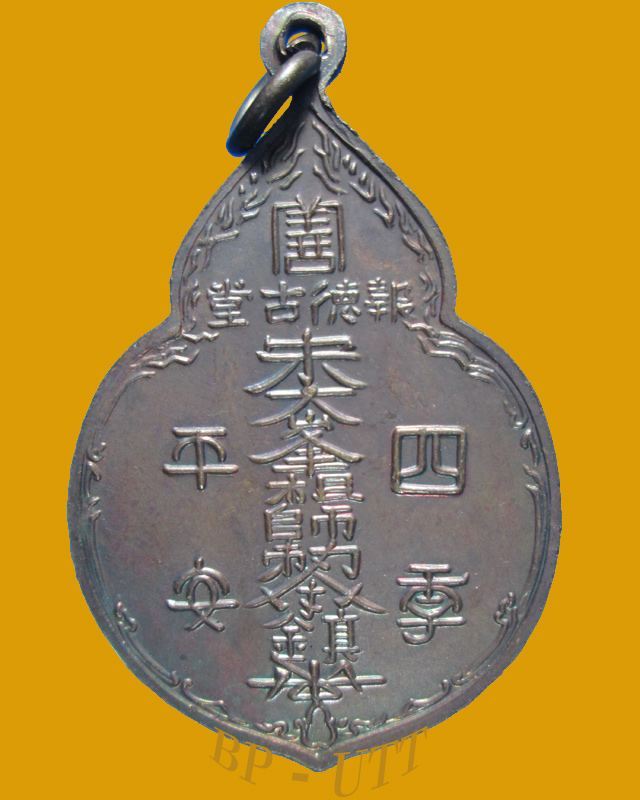 (เหรียญที่ 1 ) เหรียญ ไต้ฮงกง ปี 2522 พิมพ์ใหญ่ หลวงปู่โต๊ะเจ้าพิธี สภาพสวยเดิม ประสบการณ์ดีครับ