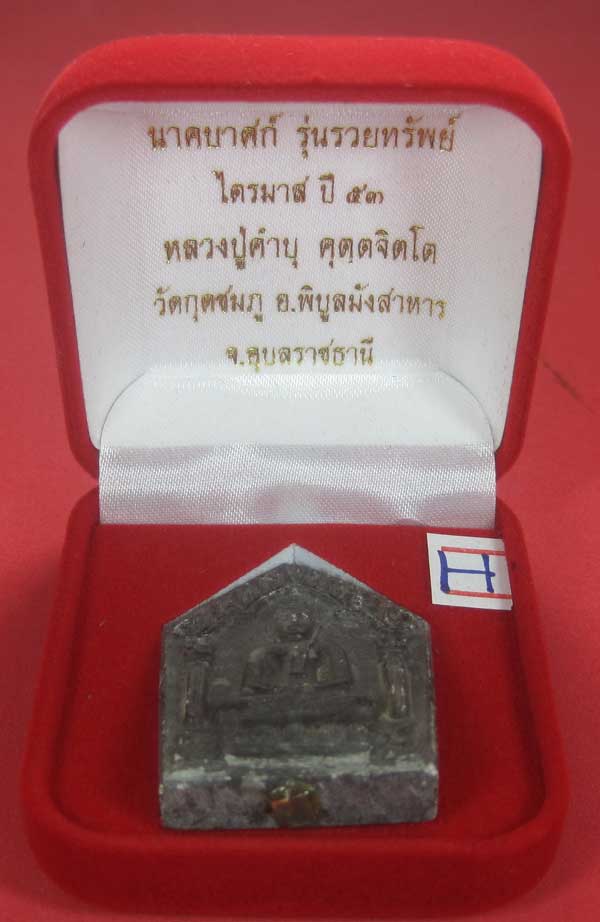 พระขุนแผนพิมพ์ใหญ่แกะจากพระธาตุข้าวสารหิน หลวงปู่คำบุ คุตฺตจิตโตวัดกุดชมภู จ.อุบลราชธานี