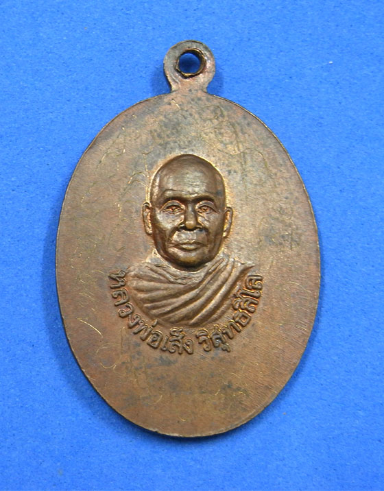 เหรียญหลวงพ่อมุมหลังหลวงพ่อเส็ง