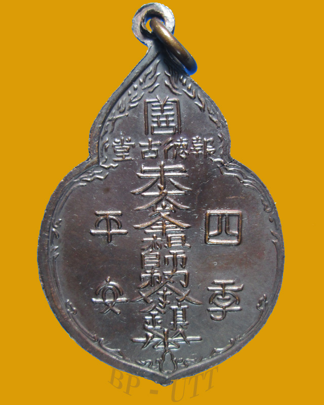 (เหรียญที่ 2 ) เหรียญ ไต้ฮงกง ปี 2522 พิมพ์ใหญ่ หลวงปู่โต๊ะเจ้าพิธี สภาพสวยเดิม ประสบการณ์ดีครับ